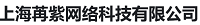 上海苒紫网络科技有限公司